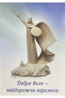 Добра воля-найдорожча перемога. Самойлова Т.В. Твердохлеб Л.И.