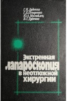 Экстренная лапароскопия в неотложной хирургии (БУ). Дуденко Г.И.