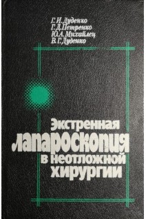 Экстренная лапароскопия в неотложной хирургии (БУ). Дуденко Г.И.