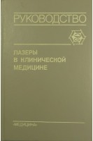 Лазеры в клинической медицине. Руководство. Плетнева Н.А.