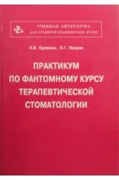 Практикум по фантомному курсу терапевтической стоматологии. Курякина