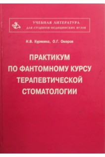 Практикум по фантомному курсу терапевтической стоматологии. Курякина