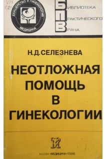 Неотложная помощь в гинекологии (БУ). Селезнева Н.Д.