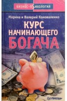 Курс начинающего богача (БУ). Коноваленко Марина и Валерий