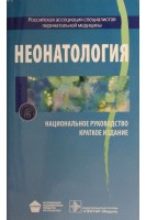 Национальное руководство. Неонатология. Краткое издание.. Под ред. Н.Н. Володина
