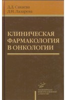 Клиническая фармакология в онкологии. Сакаева Д.Д.