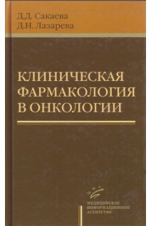 Клиническая фармакология в онкологии. Сакаева Д.Д.