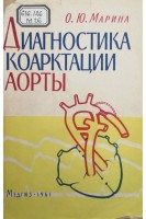 Диагностика коарктации аорты (БУ). Марина О.Ю.
