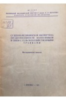 Судебно-медицинская экспертиза трудоспособности колхозников в связи с сельськохозяйственными травмами (методическое письмо) (БУ). Завальнюк А.Х.