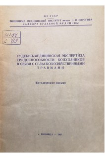 Судебно-медицинская экспертиза трудоспособности колхозников в связи с сельськохозяйственными травмами (методическое письмо) (БУ). Завальнюк А.Х.