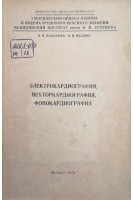 Электрокардиография вектокардиография фонокардиография (БУ). Маколкин В.И.