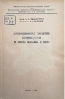 Вибрационная болезнь бетонщиков и меры борьбы с нею (БУ). Мелькумова А.С.