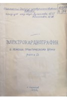 Электрокардиография в помощь практическому врачу (Часть 1) (БУ). Лукьянова Н.И.