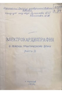 Электрокардиография в помощь практическому врачу (Часть 1) (БУ). Лукьянова Н.И.