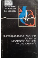 Психофизиологические аспекты кардиологических исследований (БУ). Сидоренко Г.И.