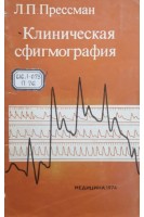Клиническая сфигмография (БУ). Прессман Л.П.