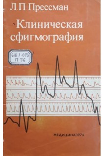 Клиническая сфигмография (БУ). Прессман Л.П.