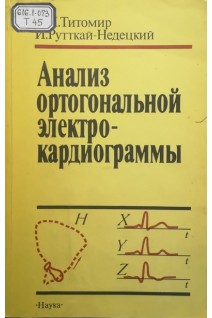 Анализ ортогональной электрокардиограммы (БУ). Титомир Л.И.