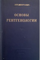 Основы рентгенологии (БУ). Депутович А.Ю.