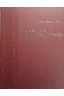 Клиническая фонокардиография (БУ). Фитилева Л.М.
