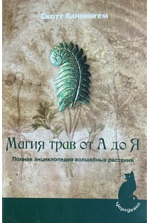 Магия трав от А до Я. Полная энциклопедия волшебных растений. Каннингем Скотт