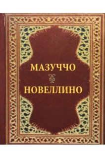 Новеллино. Мазуччо Солерианец