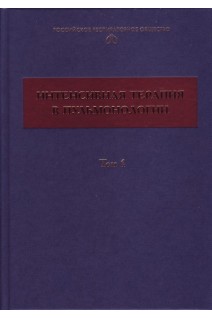 Интенсивная терапия в пульмонологии в 2-х т. Т.1. Чучалин А.Г.