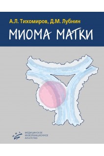 Миома матки. Тихомиров А.Л. Лубнин Д.М.