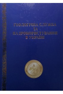 Геологічна служба та надрокористування в Україні. Болгов В.В.
