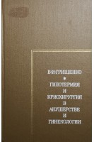 Гипотермия и криохирургия в акушерстве и гинекологии (БУ). Грищенко В.И.