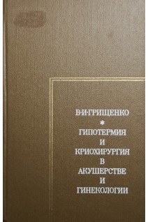 Гипотермия и криохирургия в акушерстве и гинекологии (БУ). Грищенко В.И.
