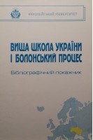 Вища школа України і Болонський процес.. Корольов Б.І.