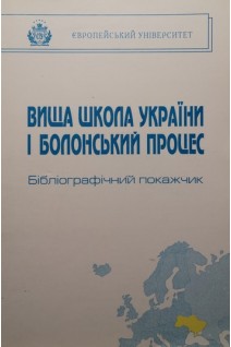 Вища школа України і Болонський процес.. Корольов Б.І.