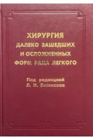 Хирургия далеко зашедших и осложненных форм рака легкого. Бисенков Л.Н.