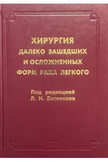 Хирургия далеко зашедших и осложненных форм рака легкого. Бисенков Л.Н.