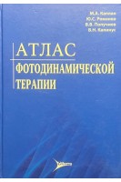 Атлас фотодинамической терапии. Каплан М.А. Романко Ю.С. Попучиев В.В Капинус В.Н.