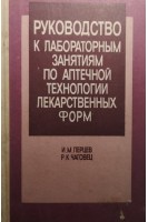 Руководство к лабораторным занятиям по аптечной технологии лекарственных форм (БУ). Перцев И.М.