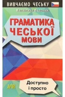 Граматика ЧЕСЬКОЇ МОВИ. Доступно і просто. Федонюк В.
