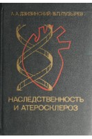 Наследственность и атеросклероз (БУ). Дзизинский А.А.