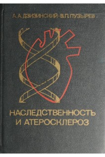 Наследственность и атеросклероз (БУ). Дзизинский А.А.