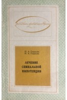 Лечение спинальной импотенции (БУ). Гаврилюк Н.А.