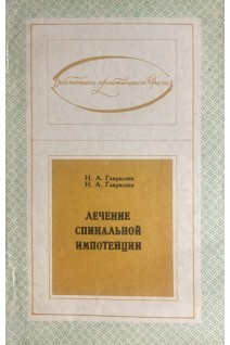 Лечение спинальной импотенции (БУ). Гаврилюк Н.А.
