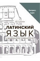 Латинский язык и медицинская терминология. Экспресс-курс. Стоянова Л.В.