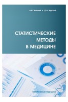 Статистические методы в медицине. Мамаев А.Н. Кудлай Д.А.