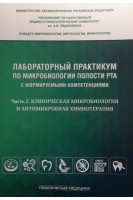 Лабораторный практикум по микробиологии полости рта с фомируемыми компетенциями. Часть 2. Клиническая микробиология и антимикробная химиотерапия. Царев В.Н.