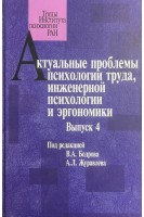 Актуальные проблемы психологии труда инженерной психологии и эргономики. Выпуск 4. Бодров В.А.