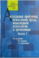 Актуальные проблемы психологии труда инженерной психологии и эргономики. Выпуск 3. Бодров В.А.