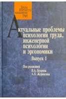 Актуальные проблемы психологии труда инженерной психологии и эргономики. Выпуск 1. Бодров В.А.