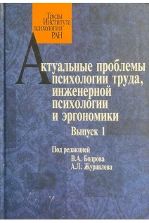 Актуальные проблемы психологии труда инженерной психологии и эргономики. Выпуск 1. Бодров В.А.