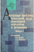 Актуальные проблемы психологии труда инженерной психологии и эргономики. Выпуск 2. Бодров В.А.